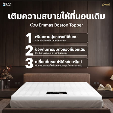 ท็อปเปอร์ ยางพาราแท้ 6 ฟุต EMMAS BOSTON TOPPER PLUS ความหนา 3 นิ้ว_1